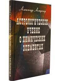 Книга Астрологическое учение о химических элементах - фото 1 - id-p208274852