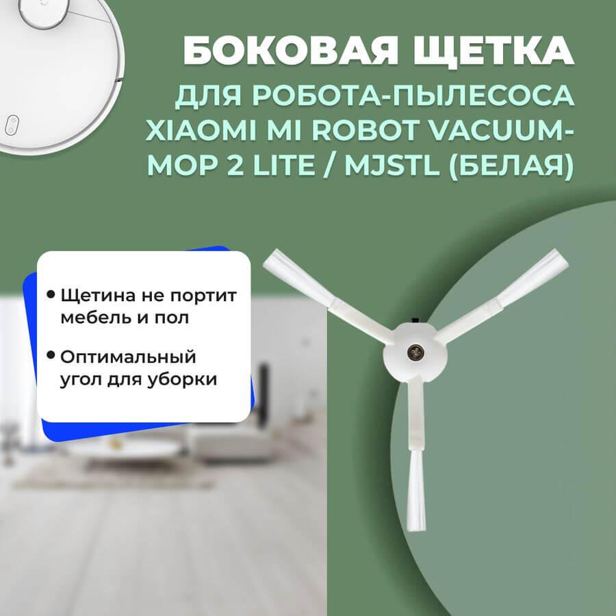 Боковая щетка для робота-пылесоса Xiaomi Mi Robot Vacuum-Mop 2 Lite, белая (MJSTL) 558166, фото 1
