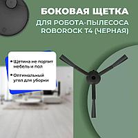 Боковая щетка для робота-пылесоса Roborock T4, черная 558192