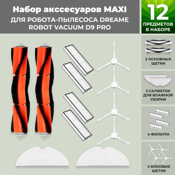 Набор аксессуаров Maxi для робота-пылесоса Dreame Robot Vacuum D9 Pro 558272, фото 1