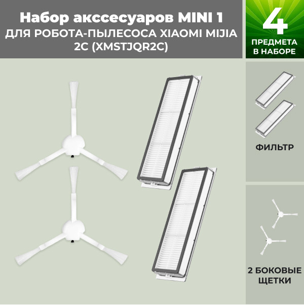 Набор аксессуаров Mini 1 для робота-пылесоса Xiaomi Mijia 2C (XMSTJQR2C) 558629