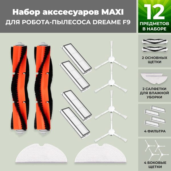 Набор аксессуаров Maxi для робота-пылесоса Dreame F9 558274