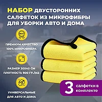 Набор двусторонних салфеток из микрофибры для уборки авто и дома, 30х40см, плотность 800 гр/м.кв, 3 штуки,