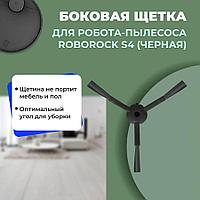 Боковая щетка для робота-пылесоса Roborock S4, черная 558186