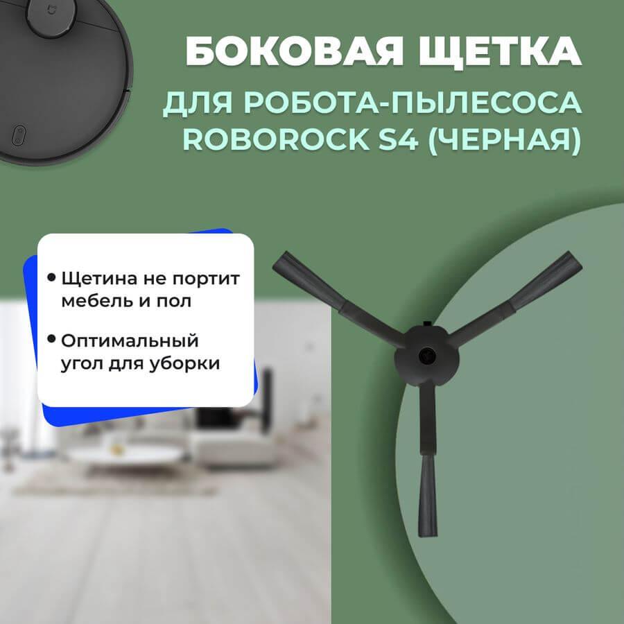 Боковая щетка для робота-пылесоса Roborock S4, черная 558186, фото 1