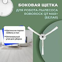 Боковая щетка для робота-пылесоса Roborock Q7 Max+, белая 558181