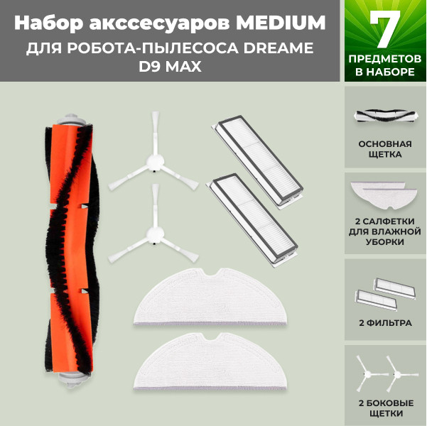 Набор аксессуаров Medium для робота-пылесоса Dreame D9 Max 558263