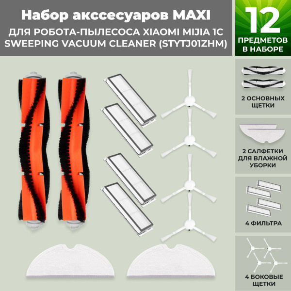 Набор аксессуаров Maxi для робота-пылесоса Xiaomi Mijia 1C Sweeping Vacuum Cleaner (STYTJ01ZHM) 558275