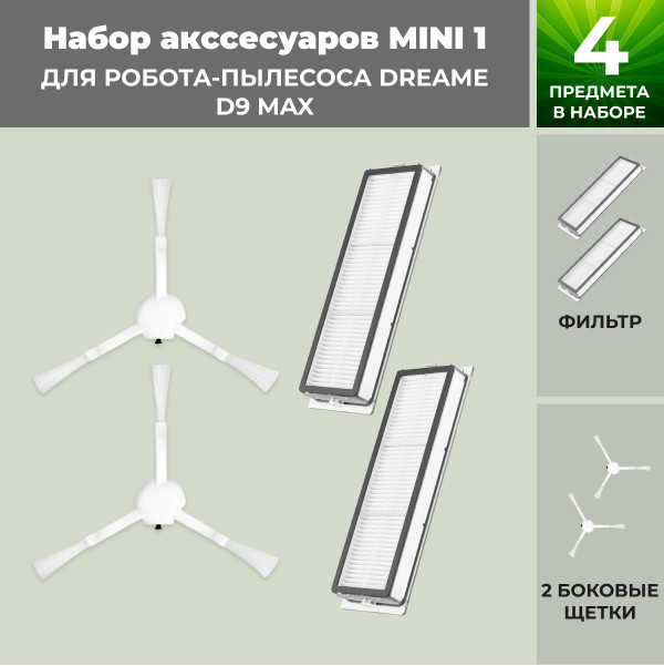Набор аксессуаров Mini 1 для робота-пылесоса Dreame D9 Max 558283