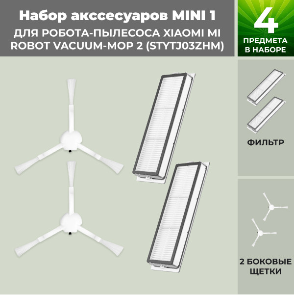 Набор аксессуаров Mini 1 для робота-пылесоса Xiaomi Mi Robot Vacuum-Mop 2 (STYTJ03ZHM) 558287