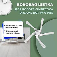 Боковая щетка для робота-пылесоса Dreame Bot W10 Pro 558534