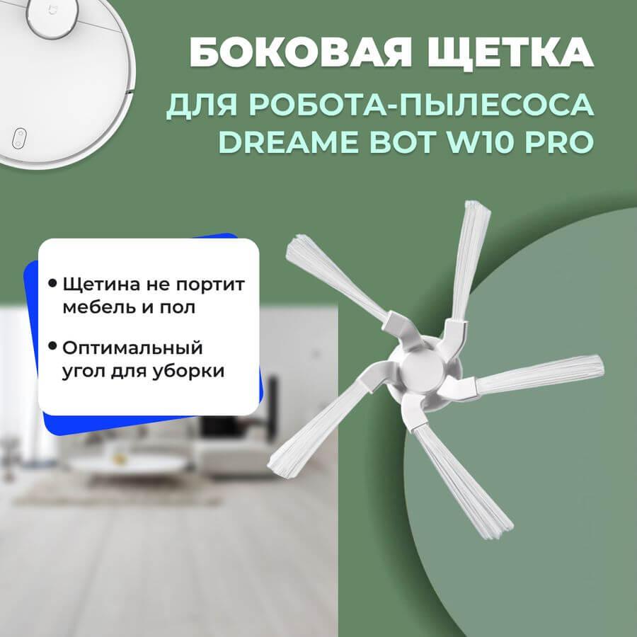 Боковая щетка для робота-пылесоса Dreame Bot W10 Pro 558534, фото 1