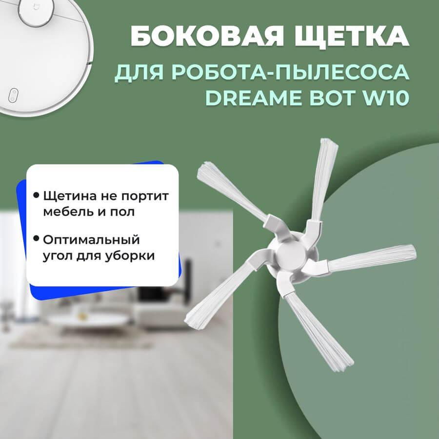 Боковая щетка для робота-пылесоса Dreame Bot W10 558162, фото 1