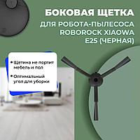 Боковая щетка для робота-пылесоса Roborock Xiaowa e25, черная 558558