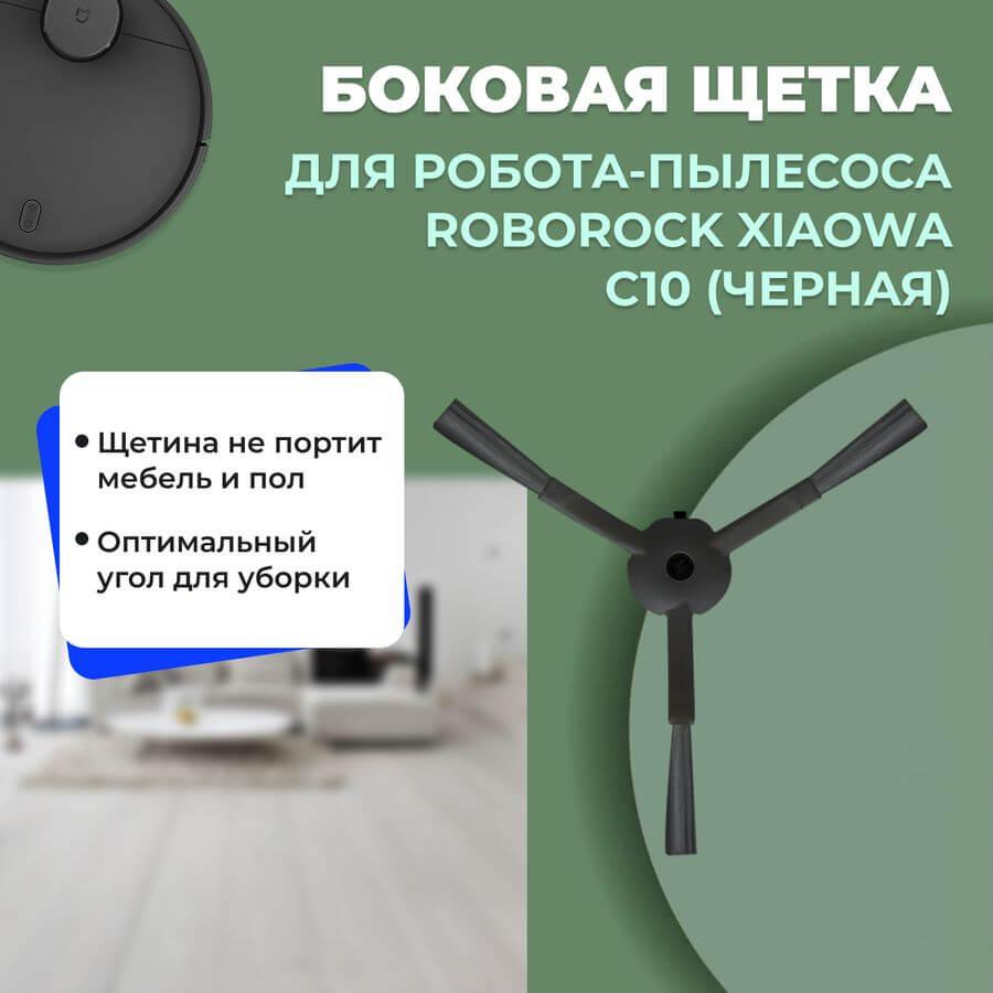 Боковая щетка для робота-пылесоса Roborock Xiaowa c10, черная 558556