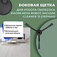 Боковая щетка для робота-пылесоса Xiaomi Mijia Robot Vacuum Cleaner 1S (SKV4054CN), черная 558555
