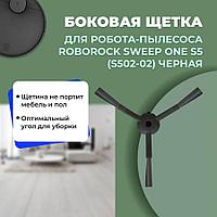 Боковая щетка для робота-пылесоса Roborock Sweep One S5 (S502-02), черная 558554