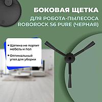 Боковая щетка для робота-пылесоса Roborock S6 Pure, черная 558550