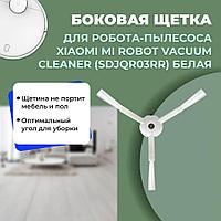 Боковая щетка для робота-пылесоса Xiaomi Mi Robot Vacuum Cleaner (SDJQR03RR), белая 558547