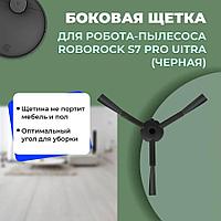 Боковая щетка для робота-пылесоса Roborock S7 Pro Ultra, черная 558198