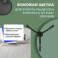 Боковая щетка для робота-пылесоса Roborock Q7 Max+, черная 558199