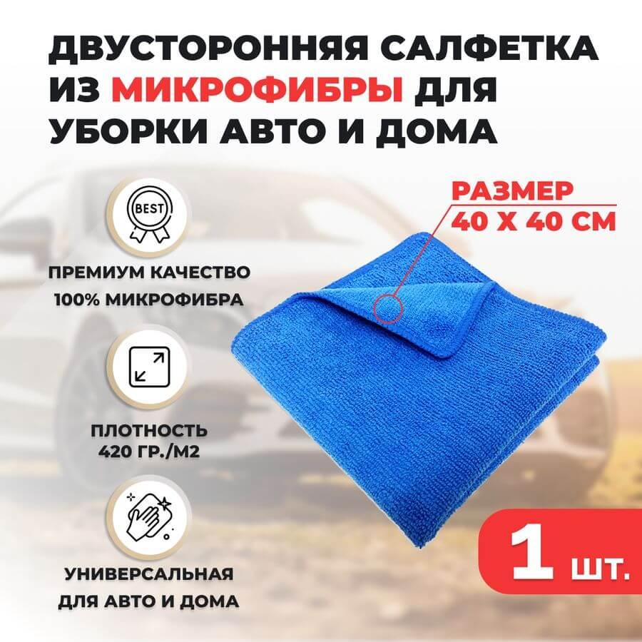 Двусторонняя салфетка из микрофибры для уборки авто и дома, 40х40см, плотность 420 гр/м.кв, синяя 557005