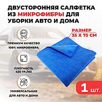 Двусторонняя салфетка из микрофибры для уборки авто и дома, 35х75см, плотность 420 гр/м.кв, синяя 557006