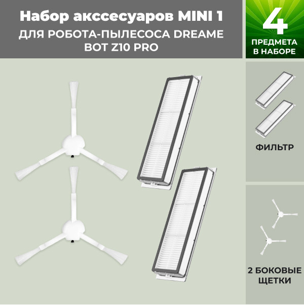Набор аксессуаров Mini 1 для робота-пылесоса Dreame Bot Z10 Pro 558289