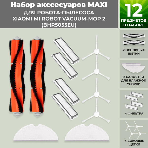 Набор аксессуаров Maxi для робота-пылесоса Xiaomi Mi Robot Vacuum-Mop 2 (BHR5055EU) 558625