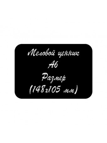 Меловая табличка А6 148х105 мм