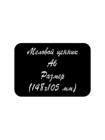 Меловая табличка А6 148х105 мм