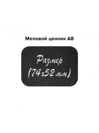 Меловой ценник А8 74х52 мм