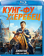 Кунг-фу жеребец (BLU RAY Видео-фильм)