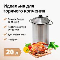 Коптильня Hanhi, 20 л