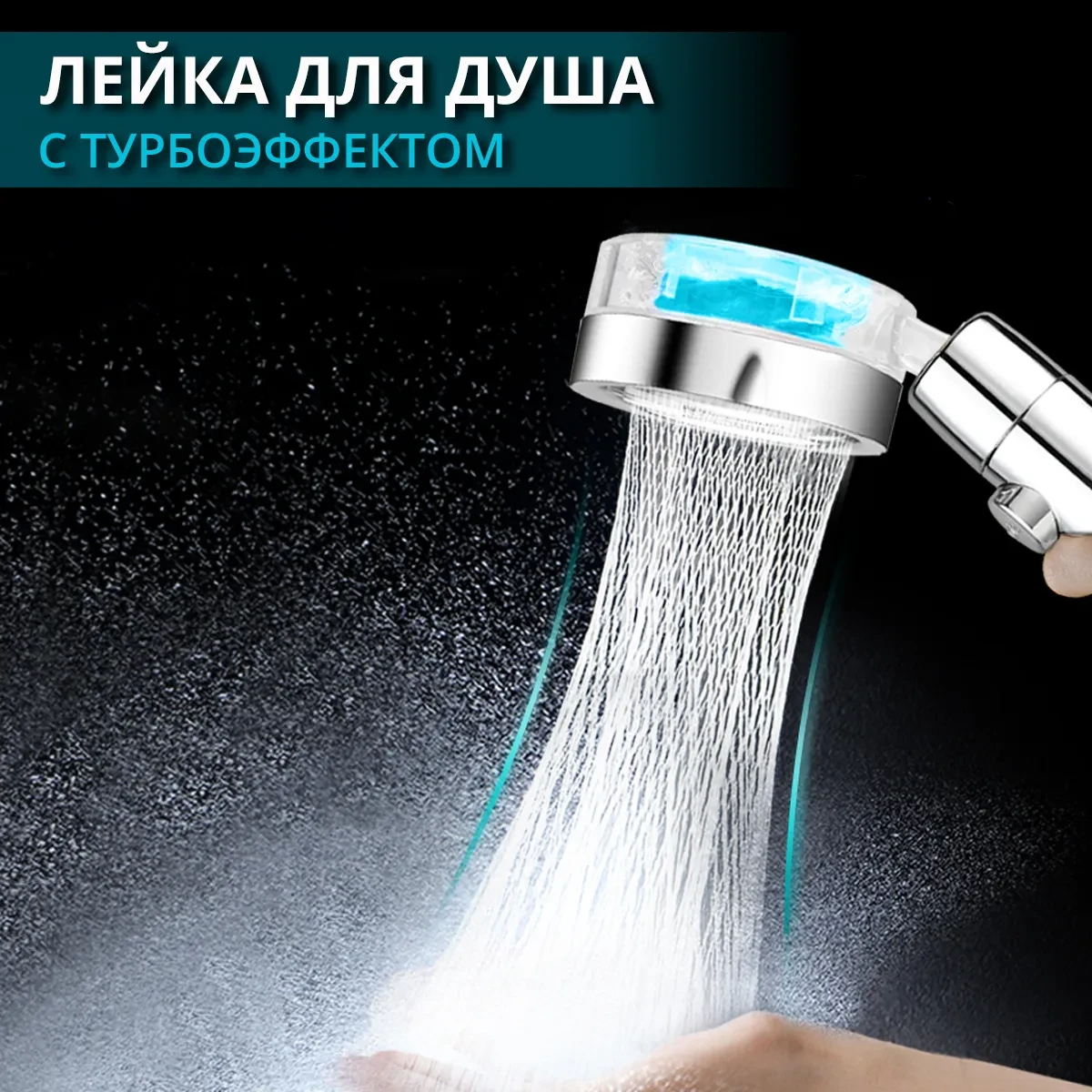 Насадка для душа 3-х режимная водосберегающая TURBOCHARGED WATER SAVING SHOWER (съемный фильтр, режим старт-ст - фото 4 - id-p208293507