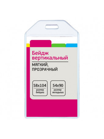 Бейдж вертикальный 58х104, прозрачный, мягкий