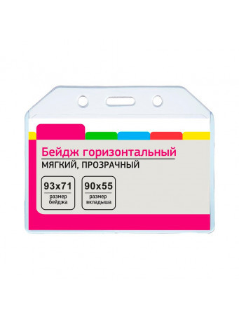 Бейдж горизонтальный 90х55 мм, прозрачный, мягкий