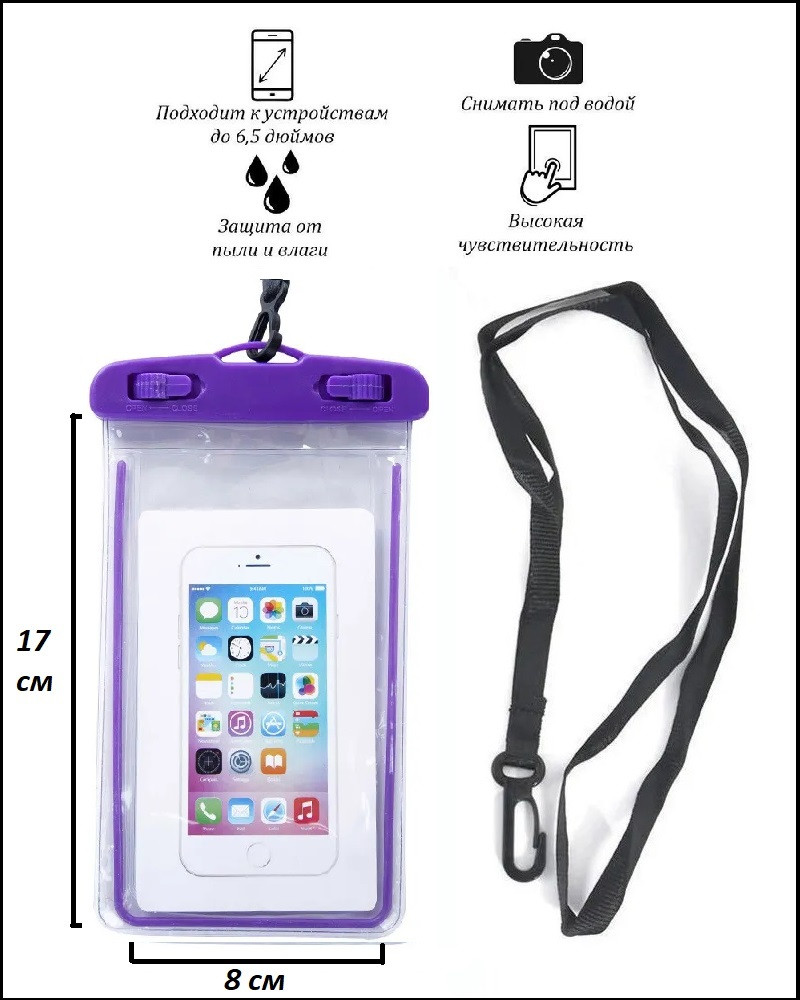 Водонепроницаемый чехол для смартфона со шнурком (фиолетовый) - фото 1 - id-p208297807