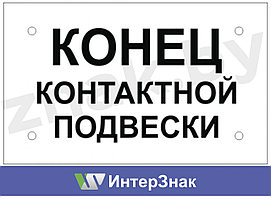 Постоянный предупредительный сигнальный знак - Конец контактной подвески