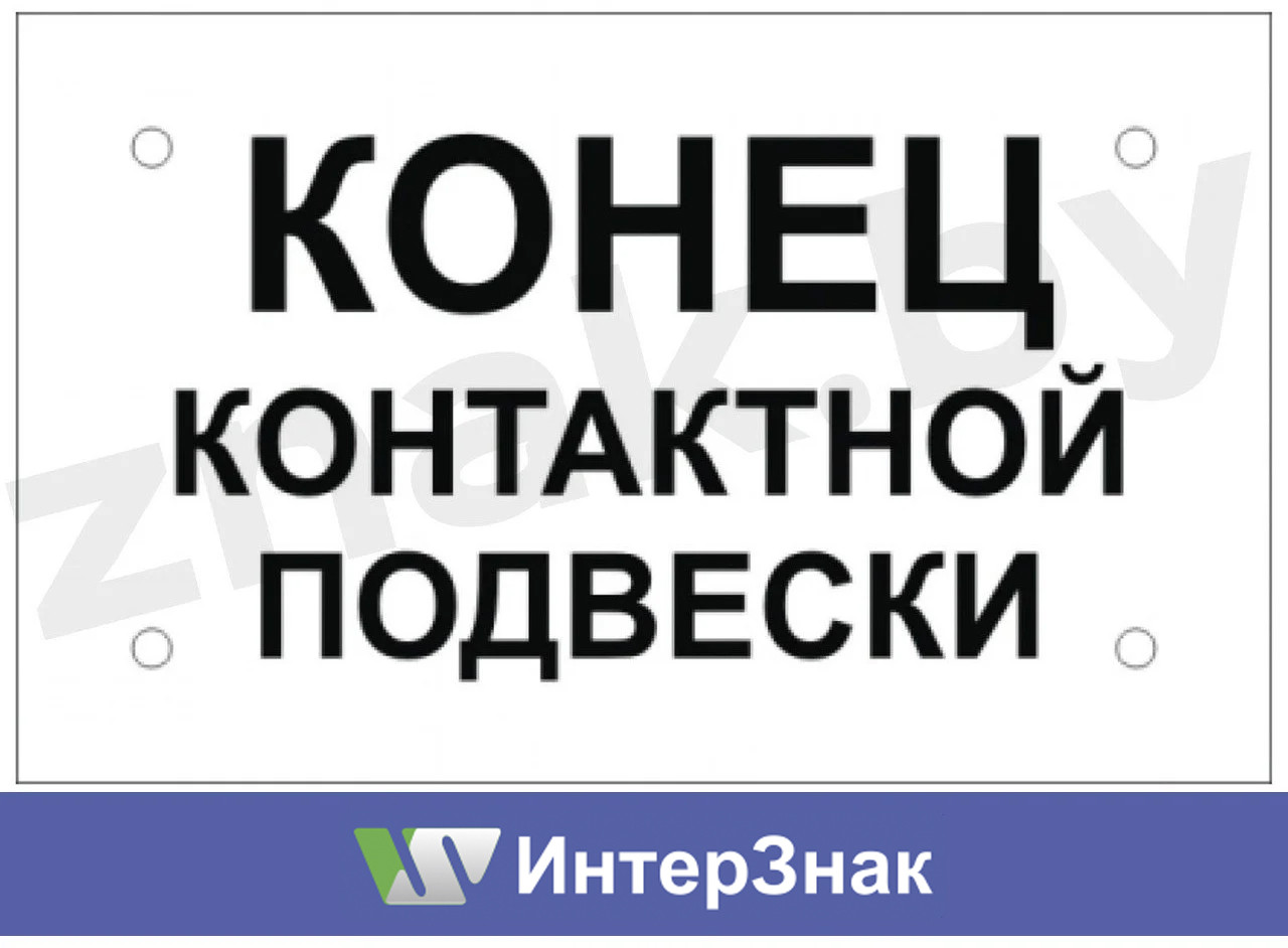 Постоянный предупредительный сигнальный знак - Конец контактной подвески - фото 1 - id-p51503440