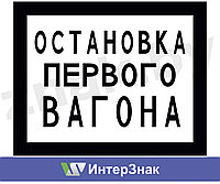 Постоянный предупредительный сигнальный знак - Остановка первого вагона