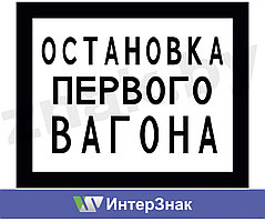 Постоянный предупредительный сигнальный знак - Остановка первого вагона