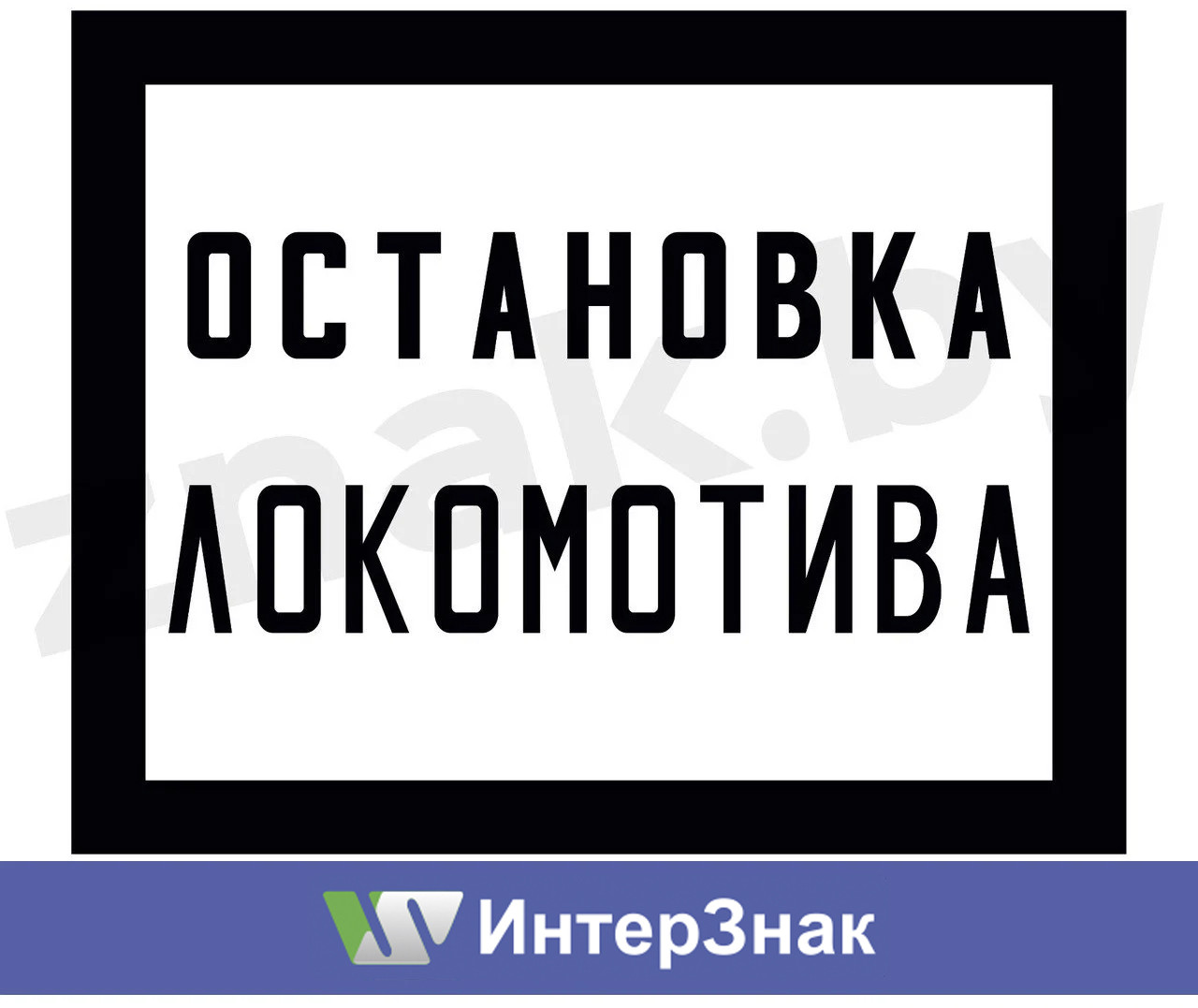 Постоянный предупредительный сигнальный знак - Остановка локомотива