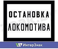 Постоянный предупредительный сигнальный знак - Остановка локомотива