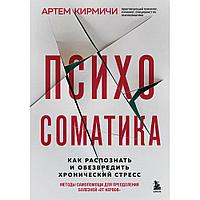 Книга "Психосоматика. Как распознать и обезвредить хронический стресс", Кирмичи А.