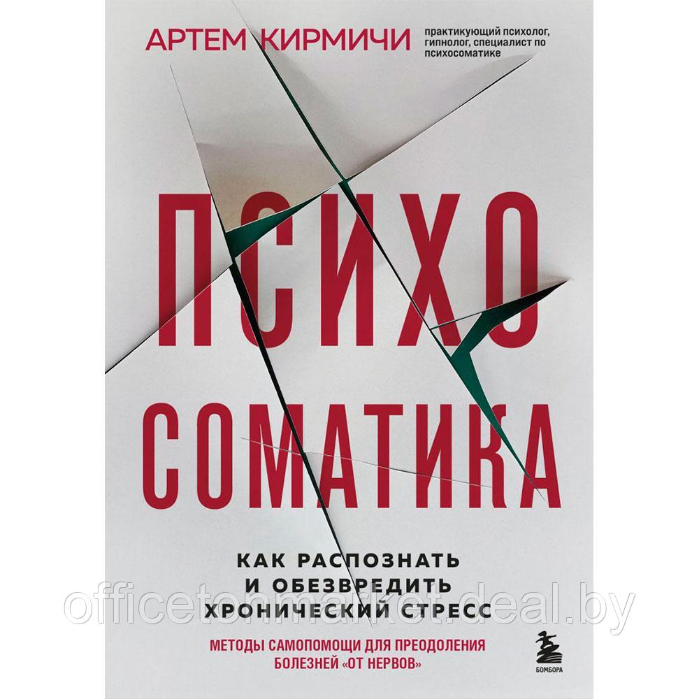 Книга "Психосоматика. Как распознать и обезвредить хронический стресс", Кирмичи А. - фото 1 - id-p207381163