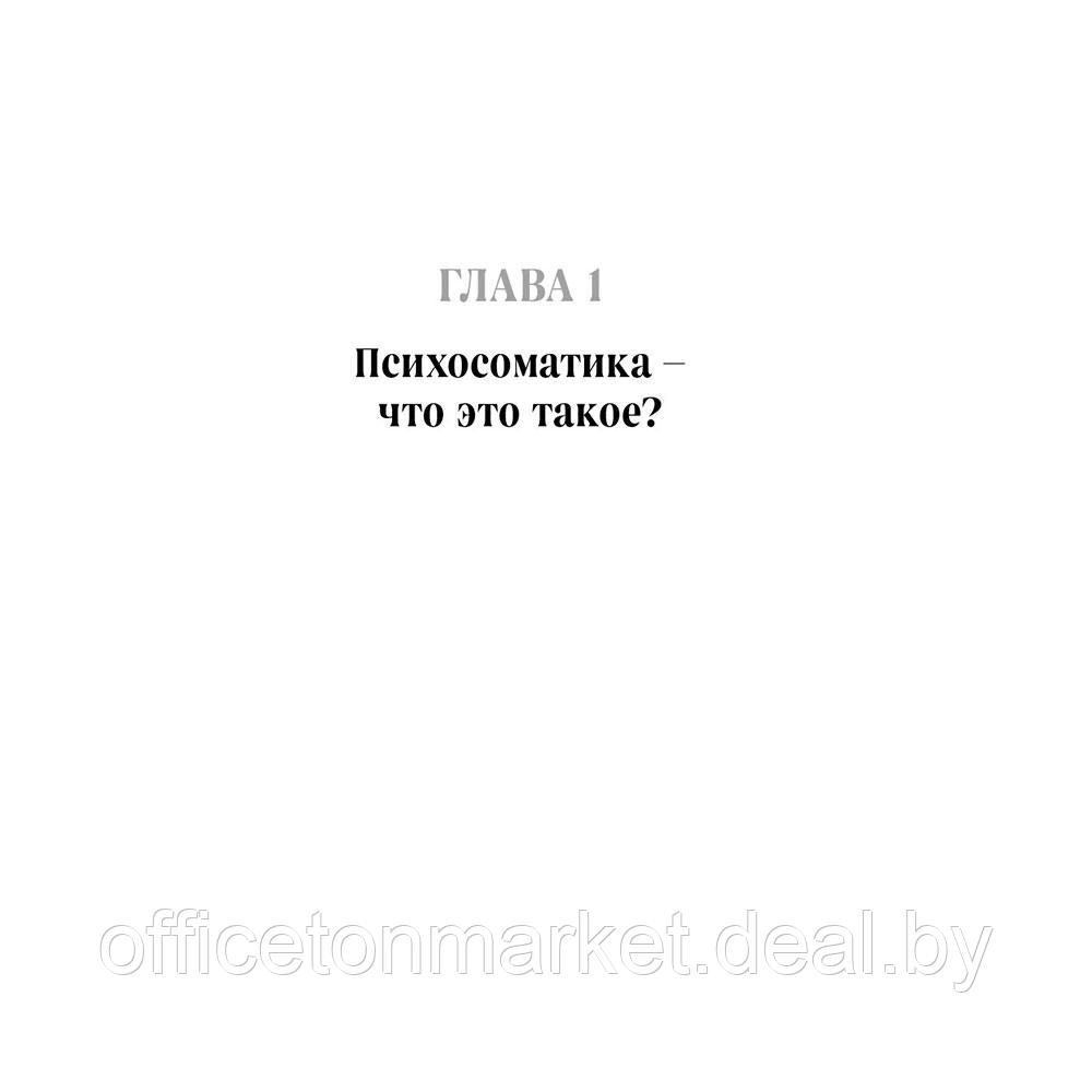 Книга "Психосоматика. Как распознать и обезвредить хронический стресс", Кирмичи А. - фото 8 - id-p207381163