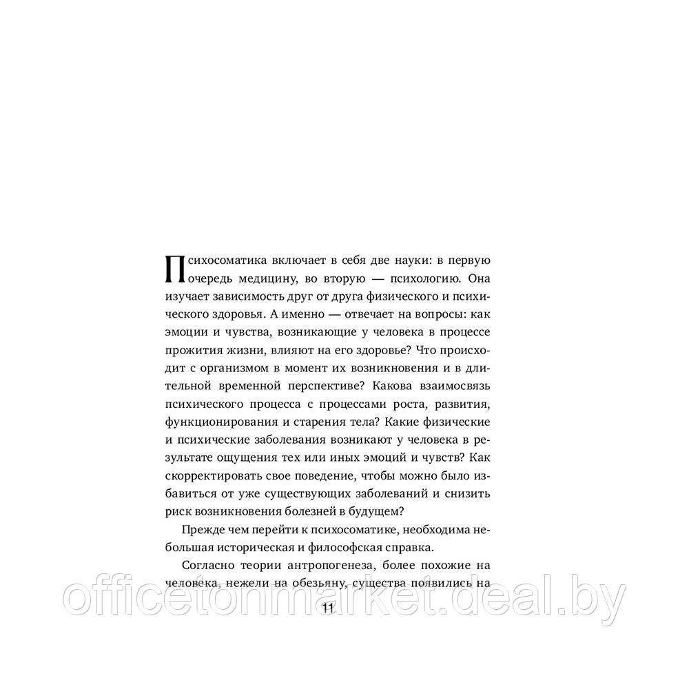 Книга "Психосоматика. Как распознать и обезвредить хронический стресс", Кирмичи А. - фото 9 - id-p207381163