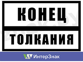 Постоянный предупредительный сигнальный знак - Конец толкания