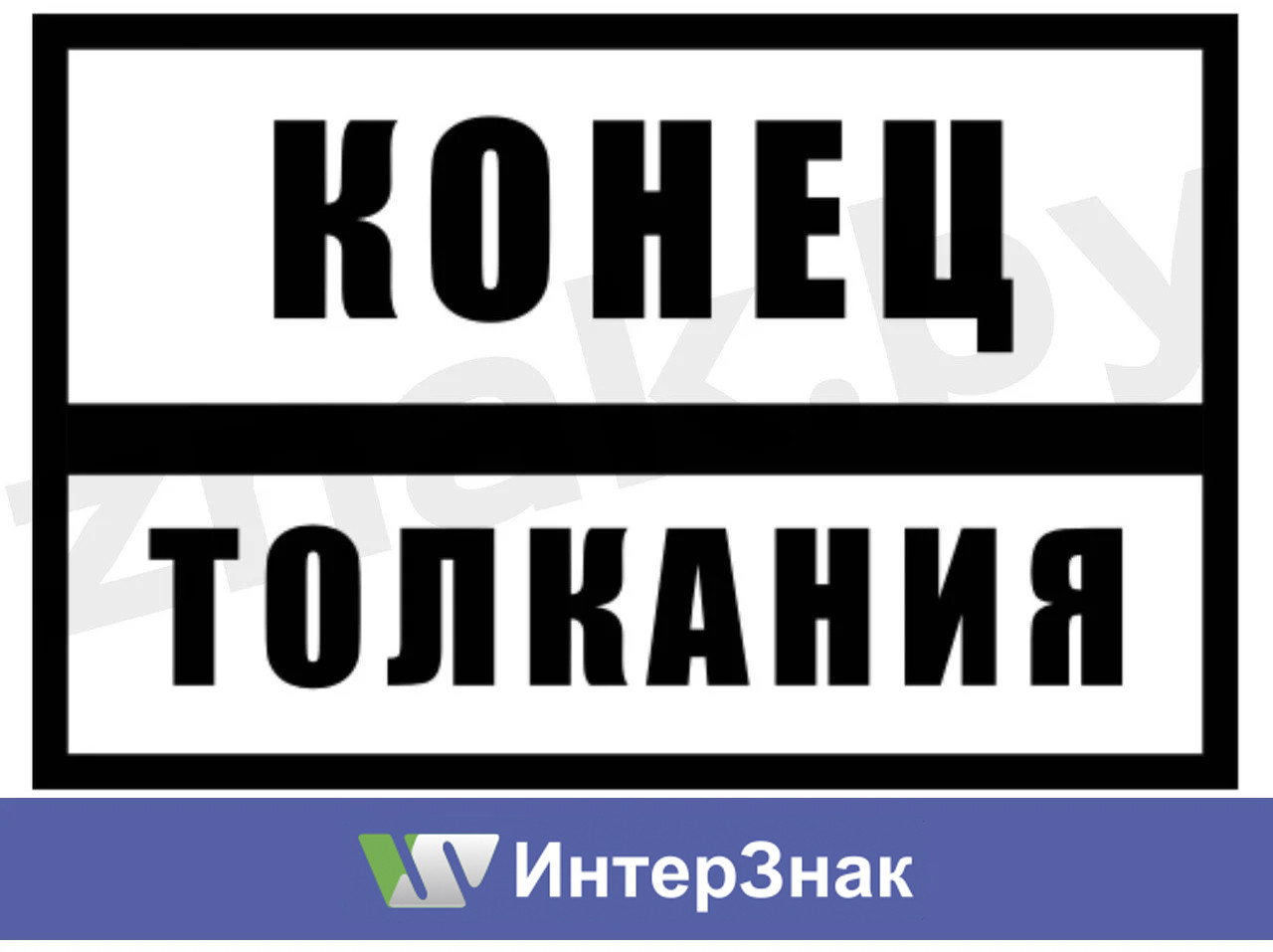 Постоянный предупредительный сигнальный знак - Конец толкания - фото 1 - id-p51504223